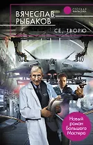 Се, творю : фантастический роман