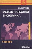 Международная экономика. Фигурнова Н.П. - 0