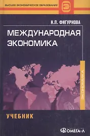 Международная экономика. Фигурнова Н.П.