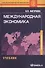 Международная экономика. Фигурнова Н.П. - 0