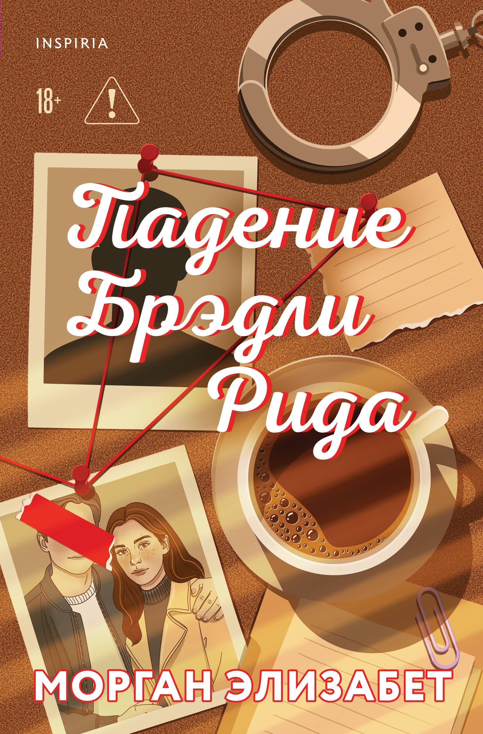 

Падение Брэдли Рида