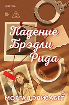 Падение Брэдли Рида