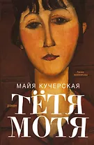 Тётя Мотя: роман