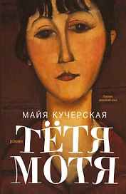 Тётя Мотя: роман