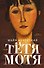 Тётя Мотя: роман - 0