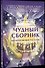 Чудный сборник. Вдохновляющие рассказы - 0