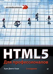 HTML5. Для профессионалов / 2-е изд.