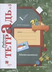 Математика. 1 класс. Рабочая тетрадь №3.