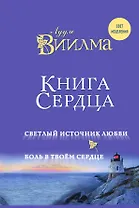 Книга сердца. Светлый источник любви. Боль в твоём сердце.
