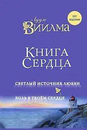 Книга сердца. Светлый источник любви. Боль в твоём сердце.