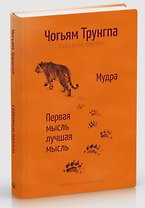 Мудра. Ранние стихи и песни. Первая мысль лучшая мысль.108 стихотворений
