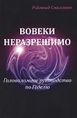 Вовеки разрешимо Головоломное руководство по Геделю (м) Смаллиан - 0