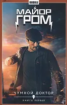 Комикс Майор Гром т.1 Чумной доктор Кн.1 (Кинообложка) (м) Габрелянов