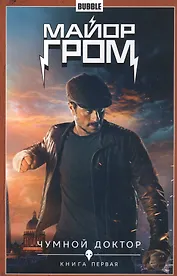 Комикс Майор Гром т.1 Чумной доктор Кн.1 (Кинообложка) (м) Габрелянов