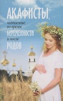 Акафисты, читаемые во время беременности и после родов