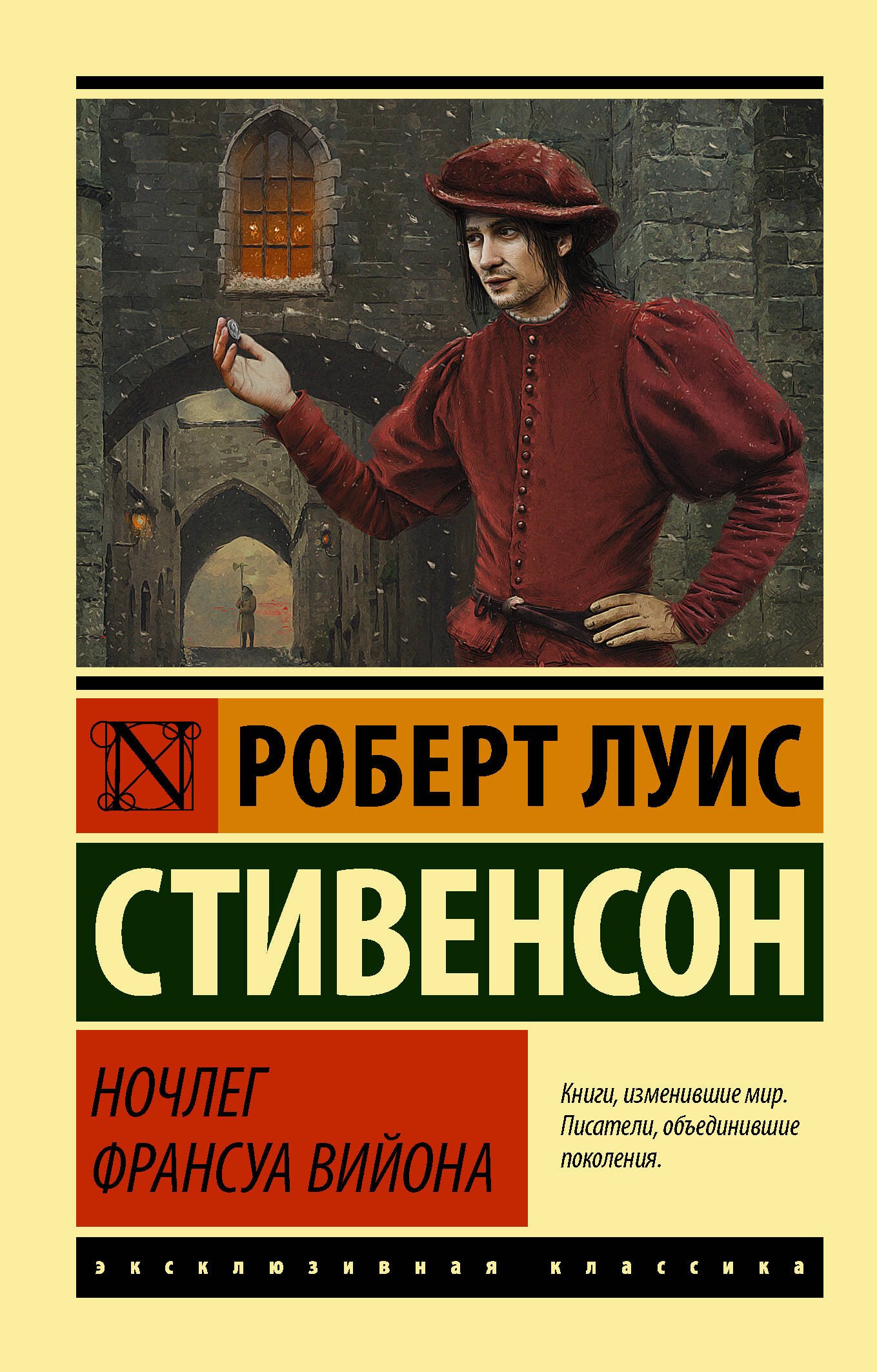 

Ночлег Франсуа Вийона