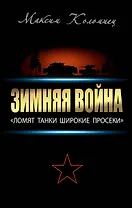 Зимняя война: "Ломят танки широкие просеки"