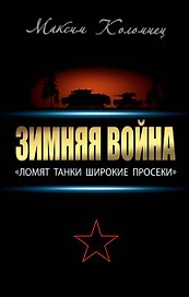 Зимняя война: "Ломят танки широкие просеки"