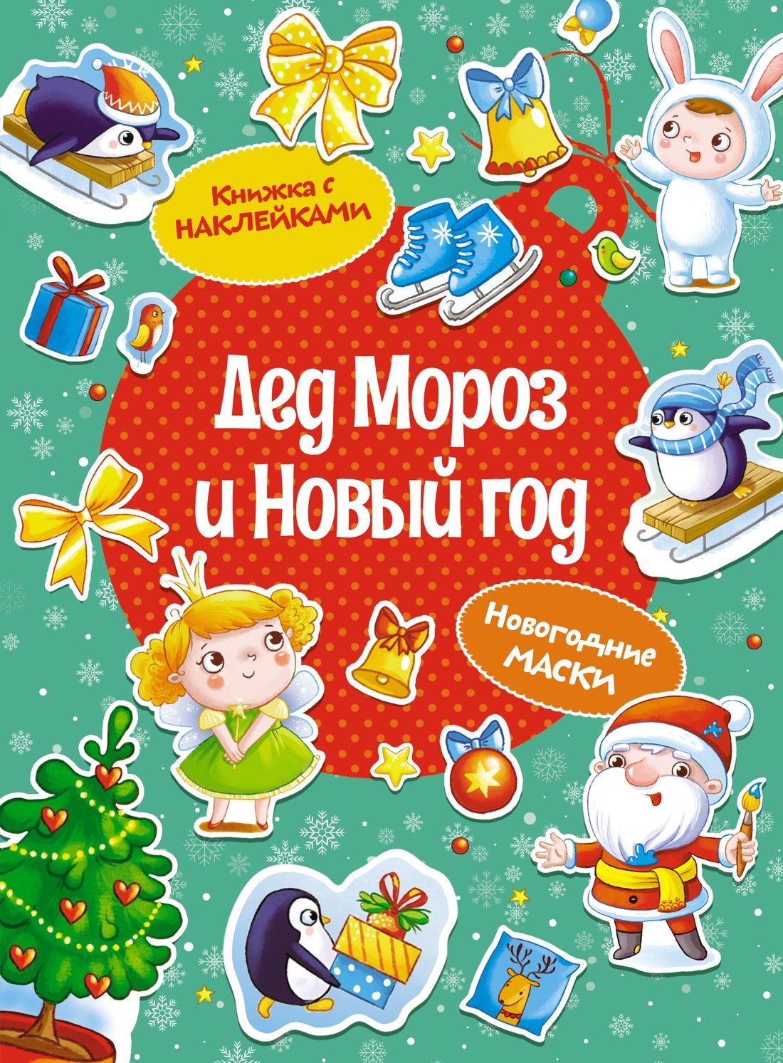 

Дед Мороз и Новый год. Новогодние маски. Книжка с наклейками