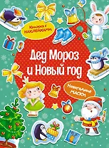 Дед Мороз и Новый год. Новогодние маски. Книжка с наклейками