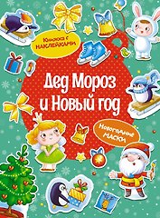 Дед Мороз и Новый год. Новогодние маски. Книжка с наклейками