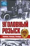 Уголовный розыск. Петроград - Ленинград - Петербург - 0
