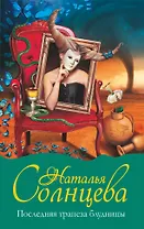 Последняя трапеза блудницы