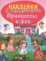 НАКЛЕЙКИ С ЗАДАНИЯМИ. Принцессы и феи