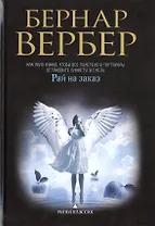 Рай на заказ