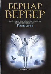 Рай на заказ