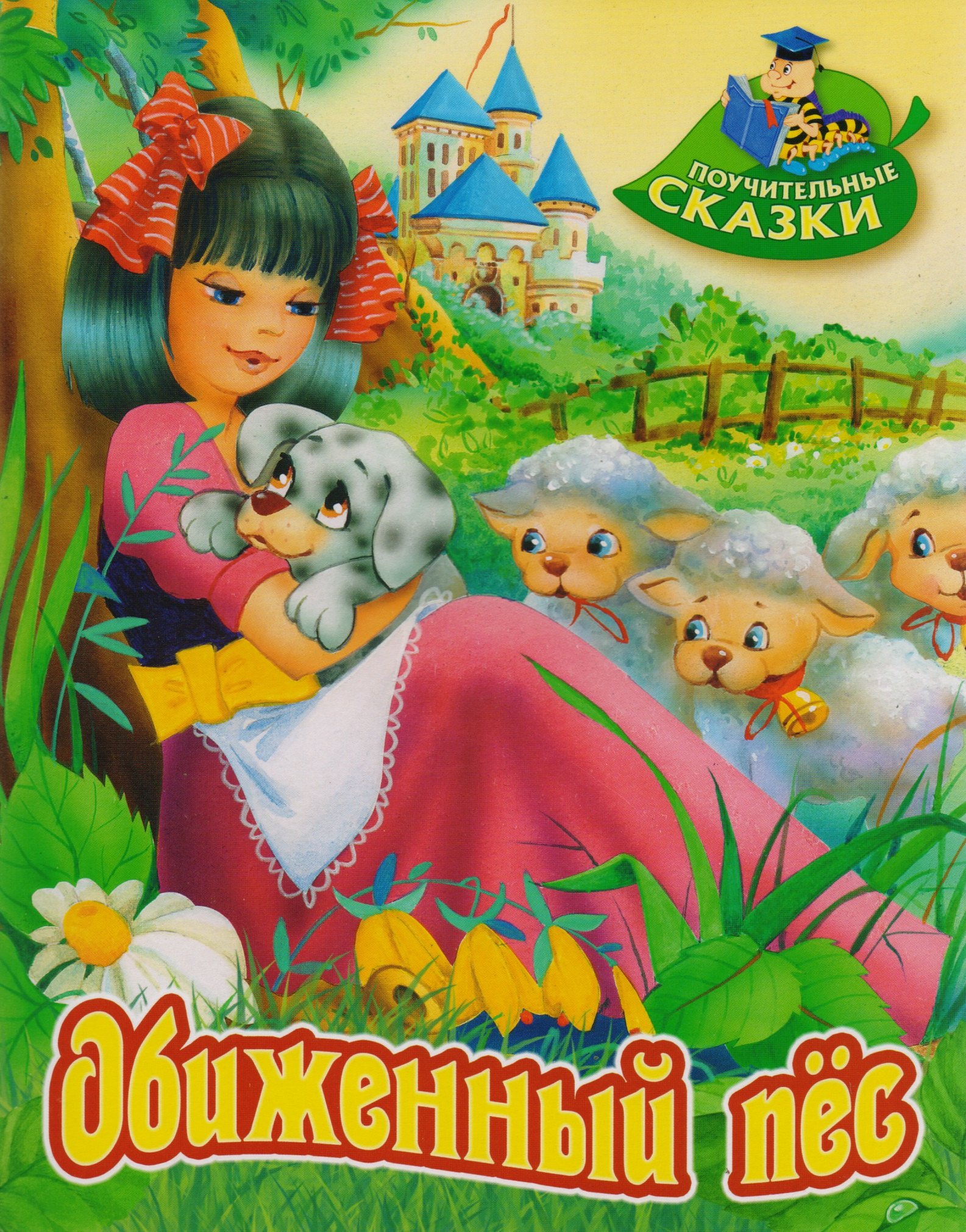 

Обиженный пёс: сказка