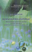 Психология здоровья Биологически активные добавки… (БиблППП) Макаров - 0