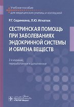 Сестринская помощь при заболеваниях эндокринной системы и обмена веществ. Учебное пособие