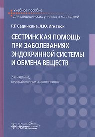 Сестринская помощь при заболеваниях эндокринной системы и обмена веществ. Учебное пособие