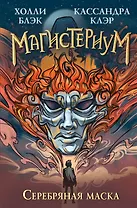 Серебряная маска