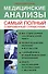 Медицинские анализы. Самый полный справочник - 0