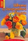 Цветы из декоративной бумаги
