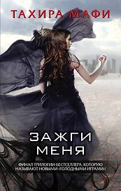 Зажги меня: сборник