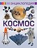 Космос - 0