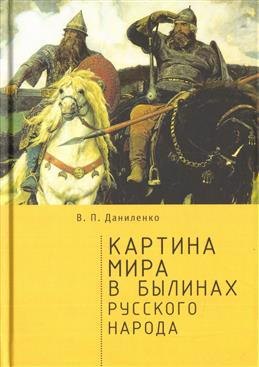 

Картина мира в былинах русского народа