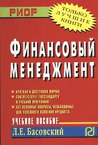 Финансовый менеджмент Уч. пос. (м) Басовский