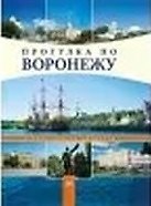 Фотоальбом Прогулка по Воронежу (Гвоздев)