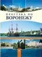 Фотоальбом Прогулка по Воронежу (Гвоздев)