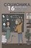 Соционика: 16 ключей к человеку - 0
