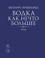 Водка как нечто большее