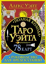 Полная колода Таро Уэйта. 78 карт + руководство для предсказаний