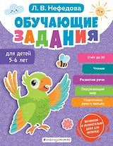 Обучающие задания для детей 5-6 лет
