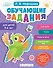 Обучающие задания для детей 5-6 лет - 0