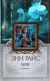 Талтос: роман
