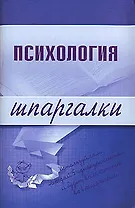 Психология. Шпаргалки